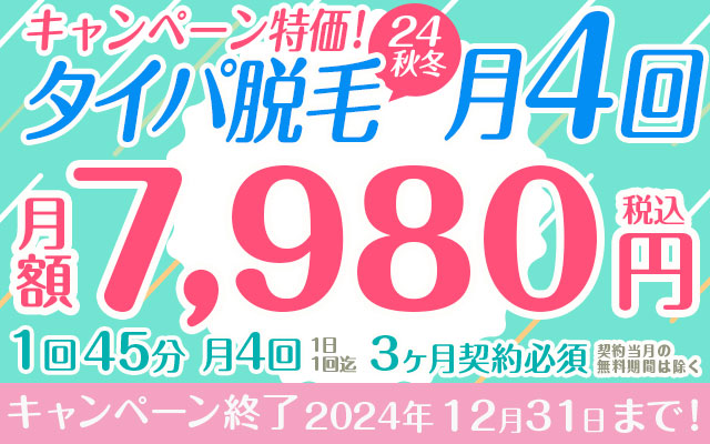 月4回(1回45分)、7,980円　タイパ脱毛(24秋冬)